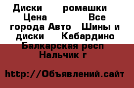 Диски R16 (ромашки) › Цена ­ 12 000 - Все города Авто » Шины и диски   . Кабардино-Балкарская респ.,Нальчик г.